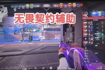 无畏契约「poke」辅助