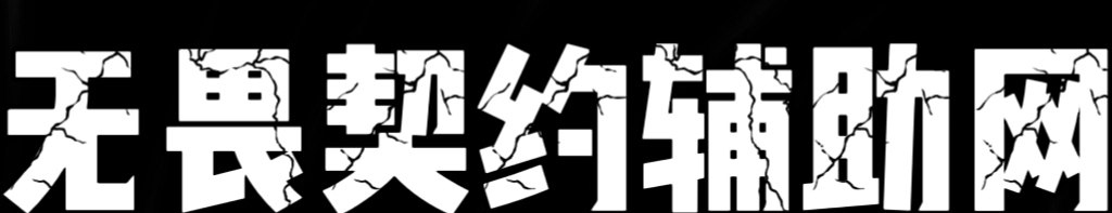 无畏契约辅助网